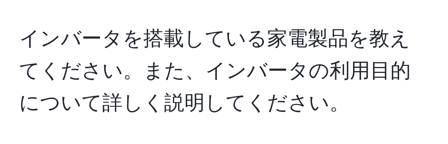 インバータを搭載している家電製品を教えてください。また、インバータの利用目的について詳しく説明してください。