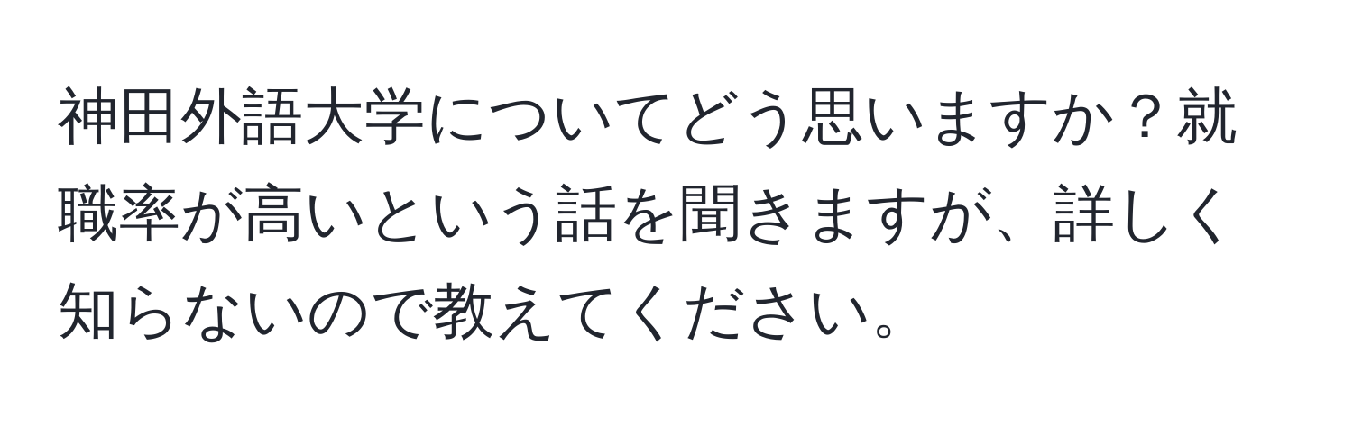 神田外語大学についてどう思いますか？就職率が高いという話を聞きますが、詳しく知らないので教えてください。