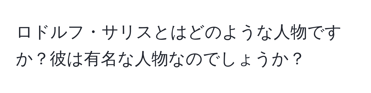 ロドルフ・サリスとはどのような人物ですか？彼は有名な人物なのでしょうか？
