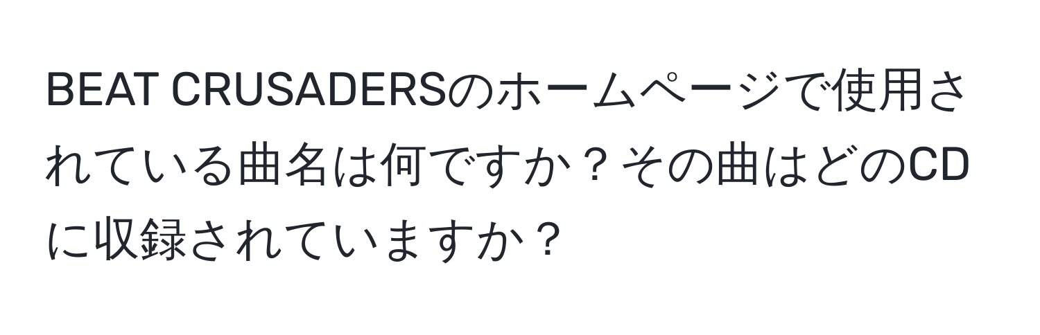 BEAT CRUSADERSのホームページで使用されている曲名は何ですか？その曲はどのCDに収録されていますか？