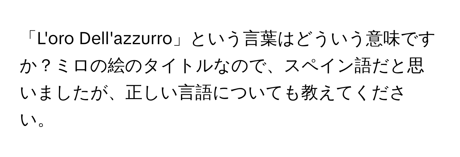 「L'oro Dell'azzurro」という言葉はどういう意味ですか？ミロの絵のタイトルなので、スペイン語だと思いましたが、正しい言語についても教えてください。