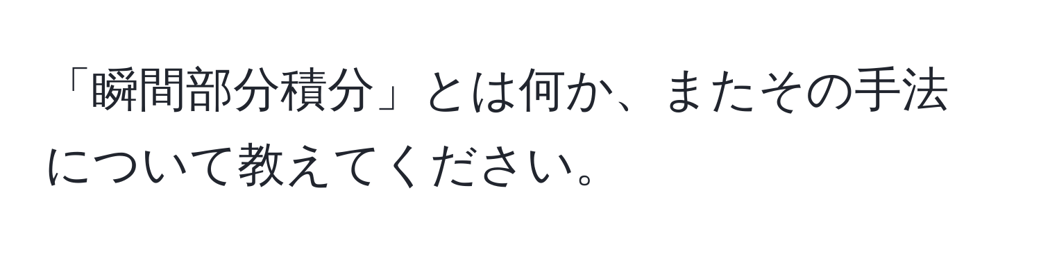 「瞬間部分積分」とは何か、またその手法について教えてください。