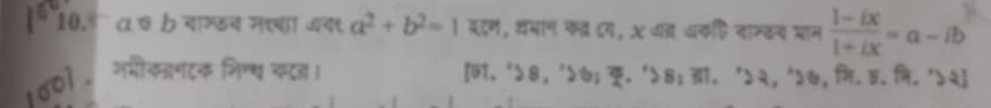 ā ७ b याम्डब मएया यद९ a^2+b^2=1 इटण, धमान कत् ८ग, X थत धकछि दाम्कय पान  (1-ix)/1+ix =a-ib
१60ो . गमीकागटक गिन्ध कटत। [. '५8, '>७; . '५8; . '५२, 'ン७, मि. 5. नि. 'ン२]