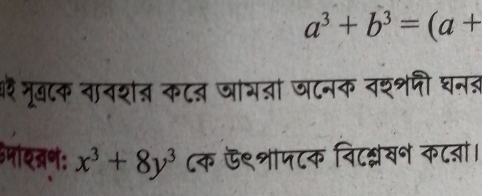 a^3+b^3=(a+
रं मूाक नावशत कटन जाय्ा जटनक वश्श्रफी घनत 
पायवण: x^3+8y^3 ८क ऊ९शापटक विटन्लखन कट्ा।