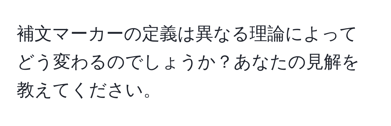 補文マーカーの定義は異なる理論によってどう変わるのでしょうか？あなたの見解を教えてください。