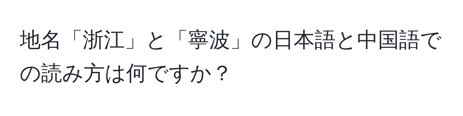 地名「浙江」と「寧波」の日本語と中国語での読み方は何ですか？