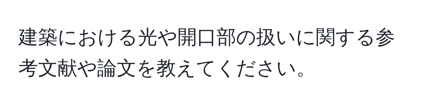 建築における光や開口部の扱いに関する参考文献や論文を教えてください。