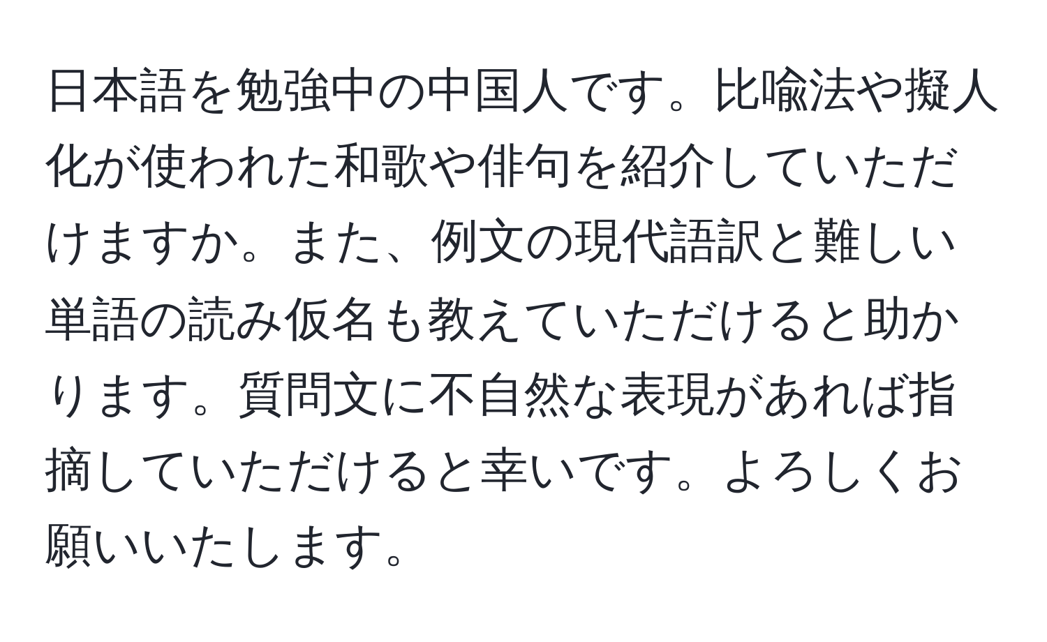 日本語を勉強中の中国人です。比喩法や擬人化が使われた和歌や俳句を紹介していただけますか。また、例文の現代語訳と難しい単語の読み仮名も教えていただけると助かります。質問文に不自然な表現があれば指摘していただけると幸いです。よろしくお願いいたします。