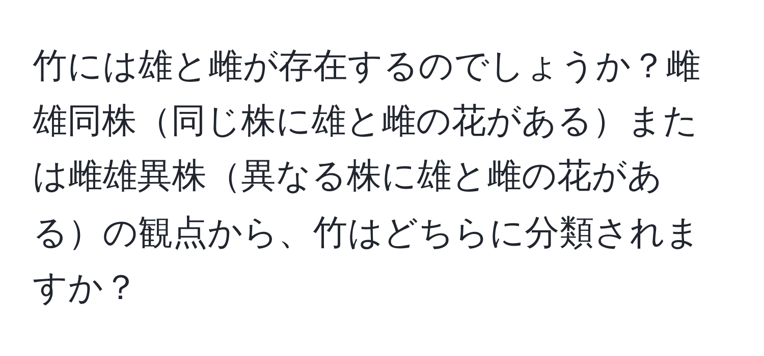 竹には雄と雌が存在するのでしょうか？雌雄同株同じ株に雄と雌の花があるまたは雌雄異株異なる株に雄と雌の花があるの観点から、竹はどちらに分類されますか？