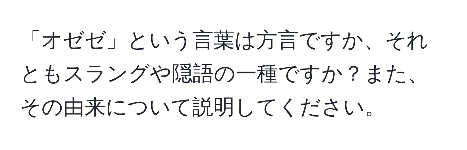 「オゼゼ」という言葉は方言ですか、それともスラングや隠語の一種ですか？また、その由来について説明してください。