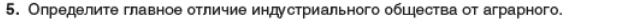 Определите главное отличие индустриального обцества от аграрного.