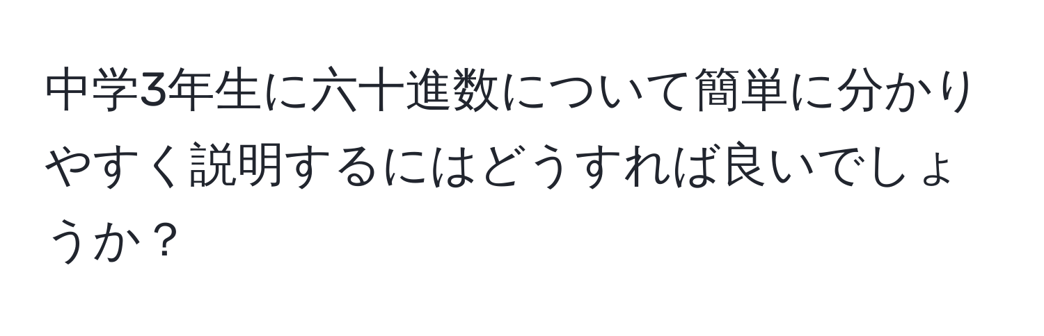 中学3年生に六十進数について簡単に分かりやすく説明するにはどうすれば良いでしょうか？