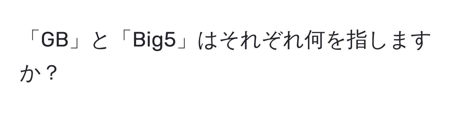 「GB」と「Big5」はそれぞれ何を指しますか？