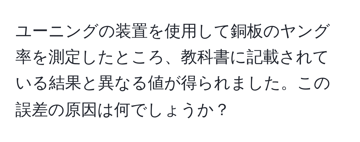 ユーニングの装置を使用して銅板のヤング率を測定したところ、教科書に記載されている結果と異なる値が得られました。この誤差の原因は何でしょうか？