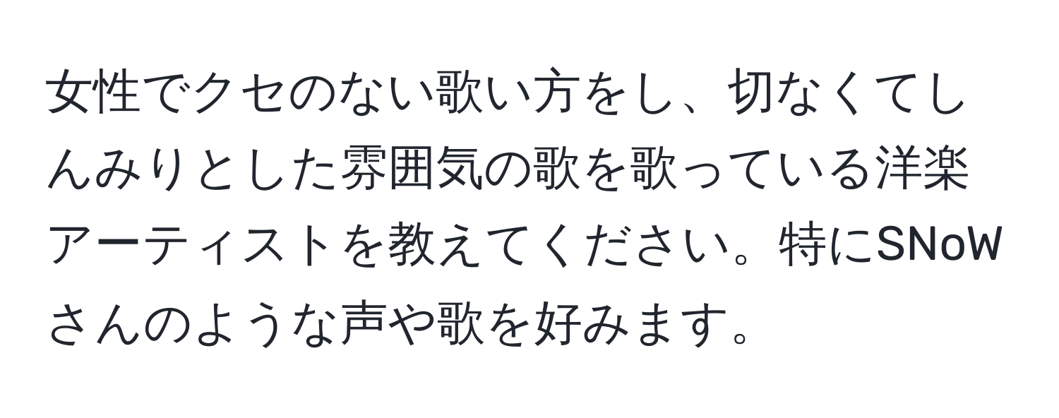 女性でクセのない歌い方をし、切なくてしんみりとした雰囲気の歌を歌っている洋楽アーティストを教えてください。特にSNoWさんのような声や歌を好みます。