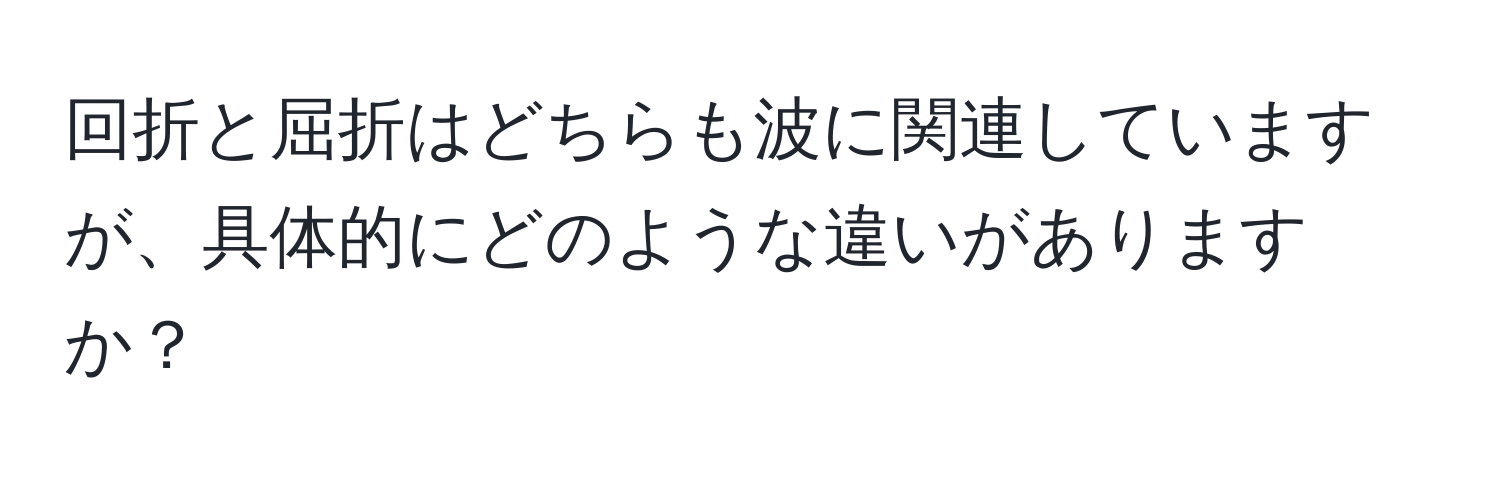 回折と屈折はどちらも波に関連していますが、具体的にどのような違いがありますか？