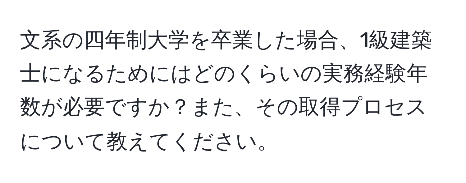 文系の四年制大学を卒業した場合、1級建築士になるためにはどのくらいの実務経験年数が必要ですか？また、その取得プロセスについて教えてください。