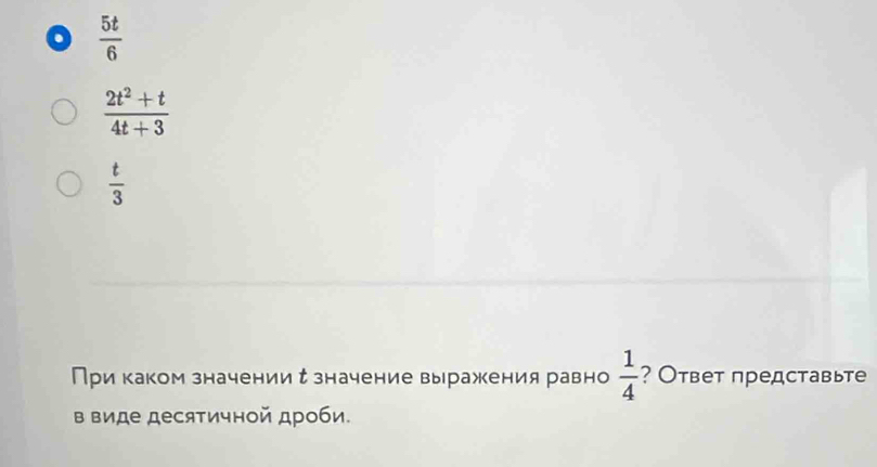  5t/6 
 (2t^2+t)/4t+3 
 t/3 
При каком значении с значение выражения равно  1/4  ? Ответ представьте 
в виде десятичной дроби.