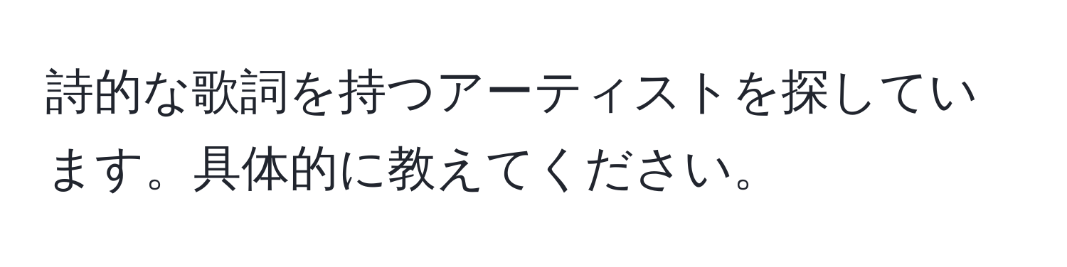 詩的な歌詞を持つアーティストを探しています。具体的に教えてください。