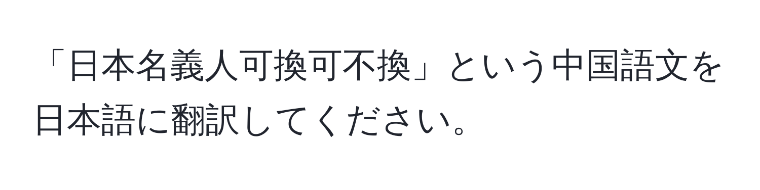 「日本名義人可換可不換」という中国語文を日本語に翻訳してください。