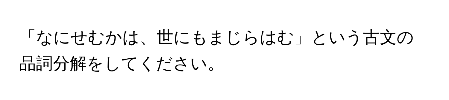 「なにせむかは、世にもまじらはむ」という古文の品詞分解をしてください。