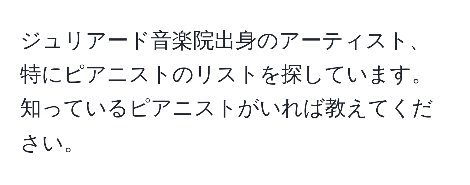 ジュリアード音楽院出身のアーティスト、特にピアニストのリストを探しています。知っているピアニストがいれば教えてください。