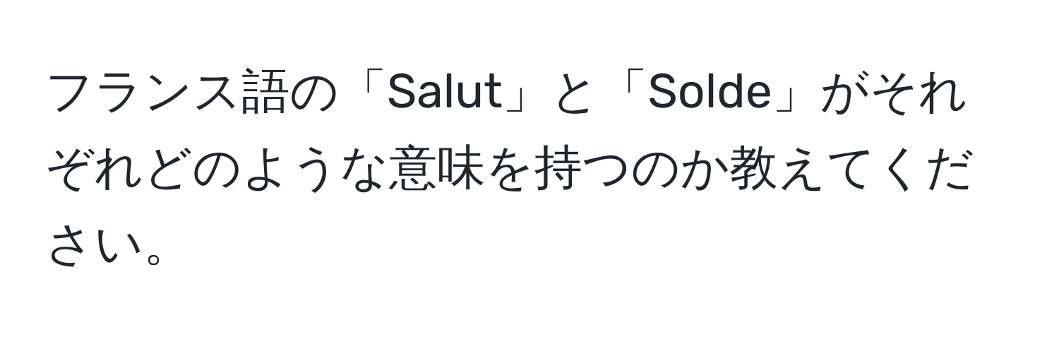 フランス語の「Salut」と「Solde」がそれぞれどのような意味を持つのか教えてください。