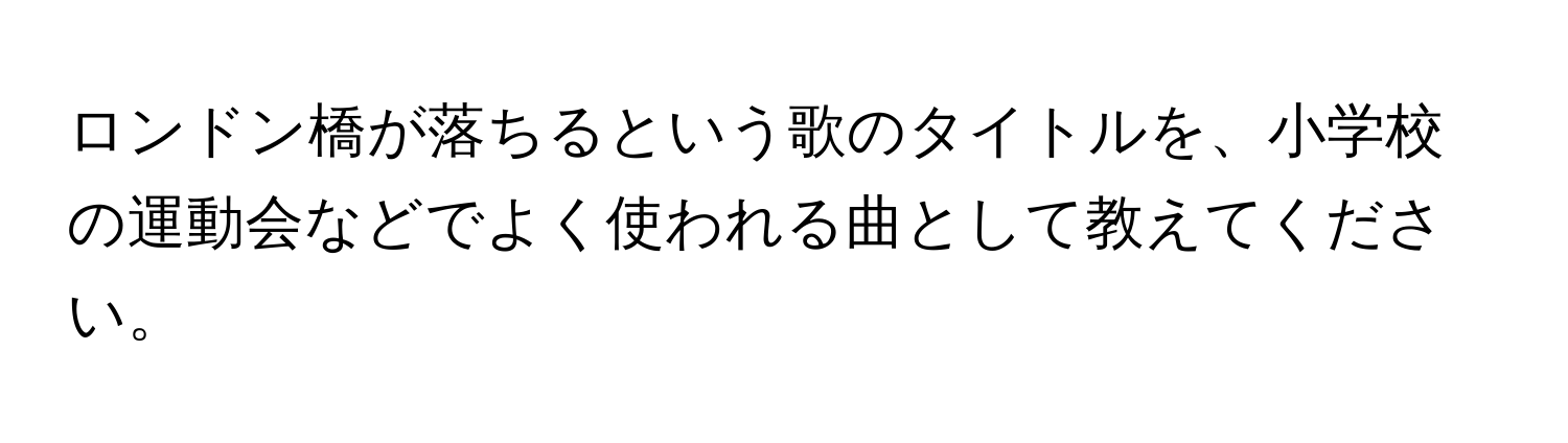 ロンドン橋が落ちるという歌のタイトルを、小学校の運動会などでよく使われる曲として教えてください。