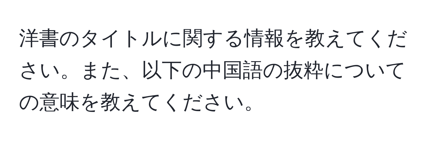 洋書のタイトルに関する情報を教えてください。また、以下の中国語の抜粋についての意味を教えてください。