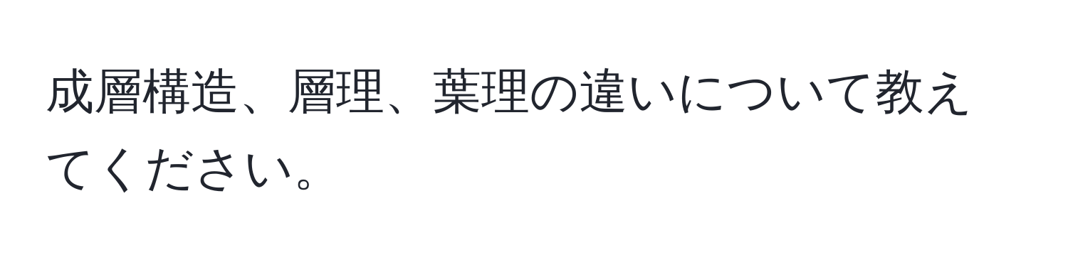 成層構造、層理、葉理の違いについて教えてください。