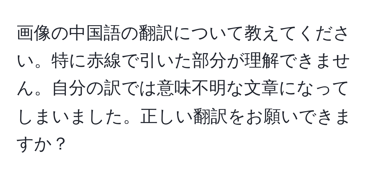 画像の中国語の翻訳について教えてください。特に赤線で引いた部分が理解できません。自分の訳では意味不明な文章になってしまいました。正しい翻訳をお願いできますか？