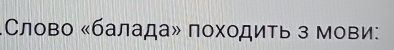 Слово «балада» походить з мови: