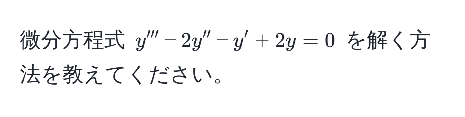 微分方程式 $y''' - 2y'' - y' + 2y = 0$ を解く方法を教えてください。