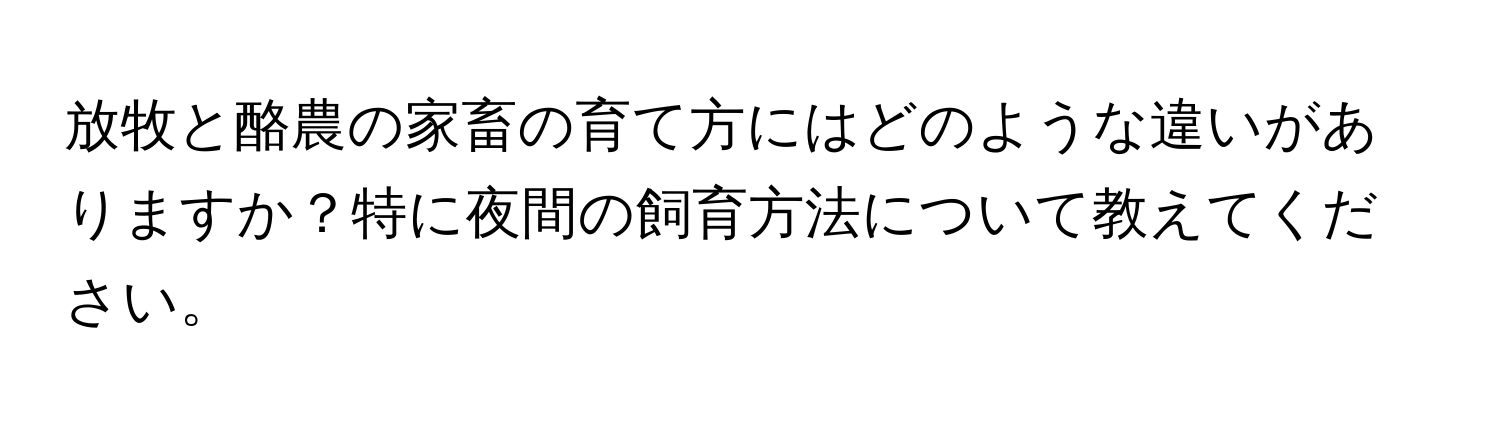 放牧と酪農の家畜の育て方にはどのような違いがありますか？特に夜間の飼育方法について教えてください。