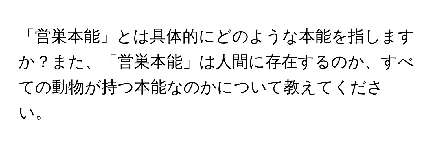 「営巣本能」とは具体的にどのような本能を指しますか？また、「営巣本能」は人間に存在するのか、すべての動物が持つ本能なのかについて教えてください。