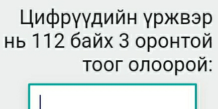 Цифрγγдийн γржвэр 
Hь 112 байх 3 оронτοй 
Τоοг олоорой: