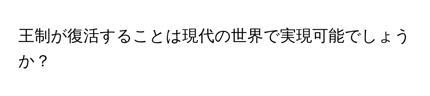 王制が復活することは現代の世界で実現可能でしょうか？