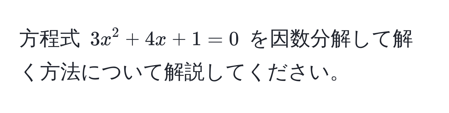 方程式 $3x^2 + 4x + 1 = 0$ を因数分解して解く方法について解説してください。