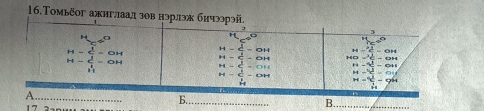 16.Τoмьёог ажигллаал зов нэр
_
B.
17
B._