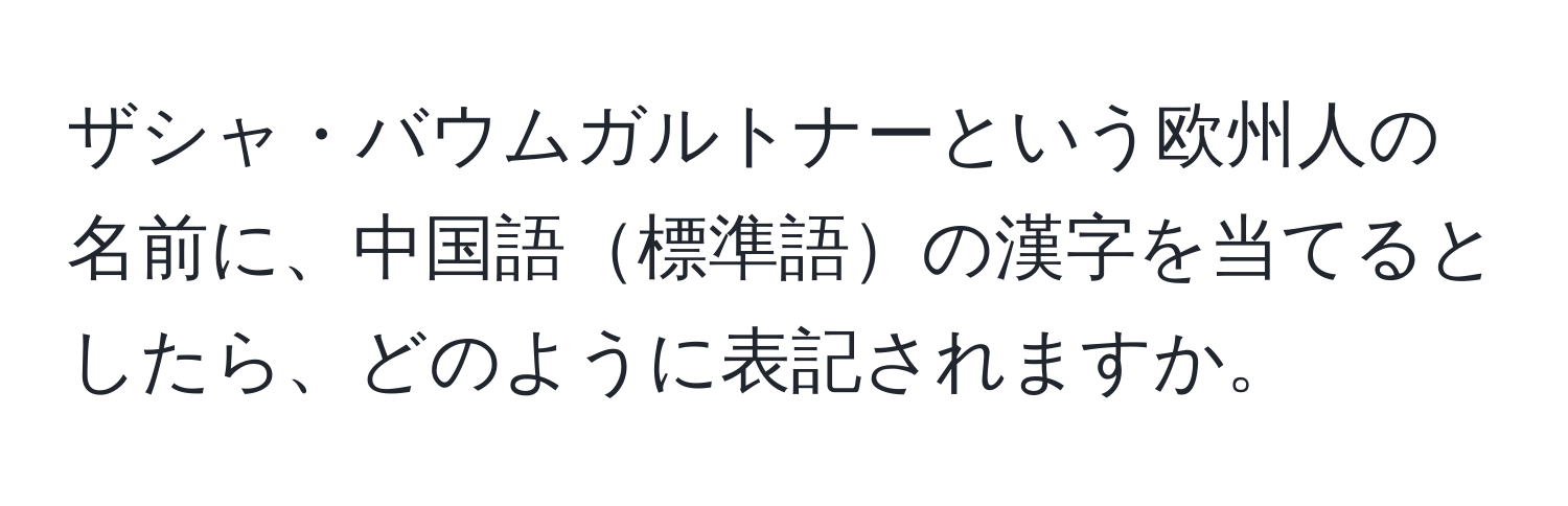 ザシャ・バウムガルトナーという欧州人の名前に、中国語標準語の漢字を当てるとしたら、どのように表記されますか。