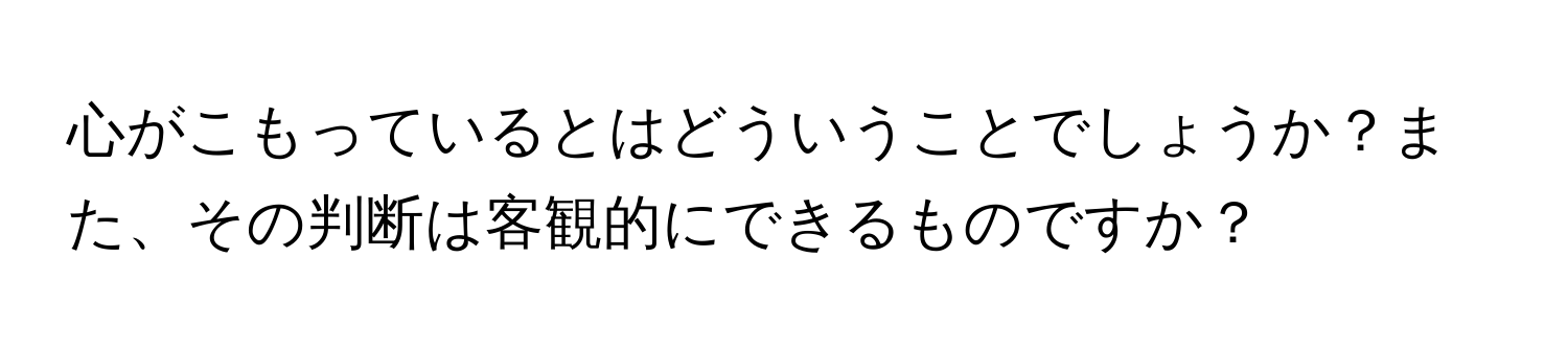 心がこもっているとはどういうことでしょうか？また、その判断は客観的にできるものですか？