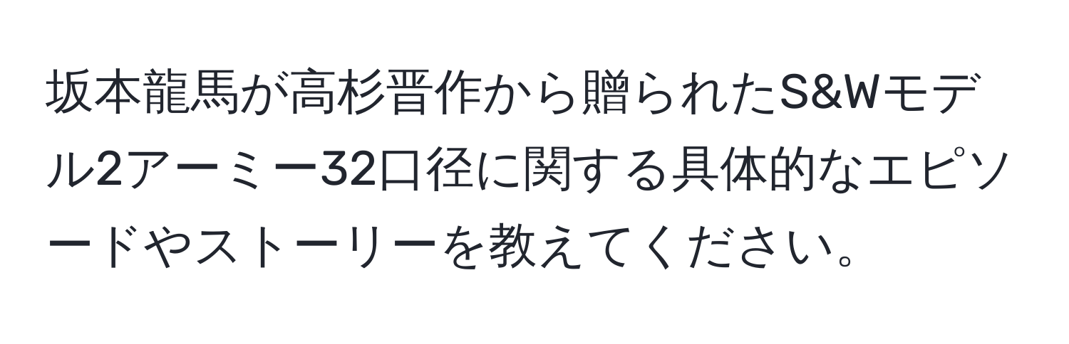 坂本龍馬が高杉晋作から贈られたS&Wモデル2アーミー32口径に関する具体的なエピソードやストーリーを教えてください。