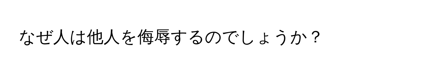 なぜ人は他人を侮辱するのでしょうか？