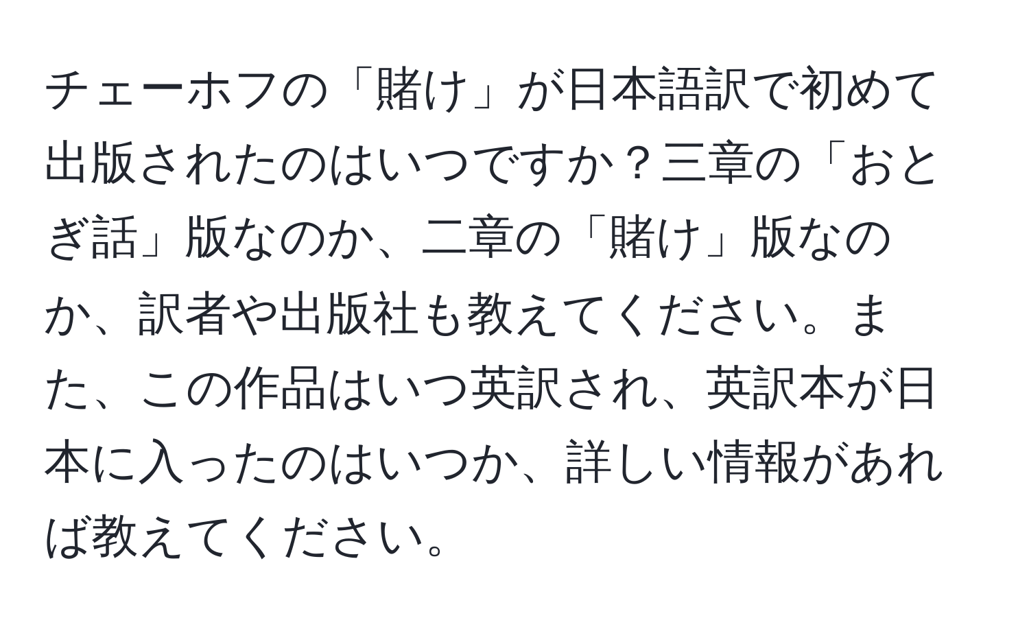 チェーホフの「賭け」が日本語訳で初めて出版されたのはいつですか？三章の「おとぎ話」版なのか、二章の「賭け」版なのか、訳者や出版社も教えてください。また、この作品はいつ英訳され、英訳本が日本に入ったのはいつか、詳しい情報があれば教えてください。