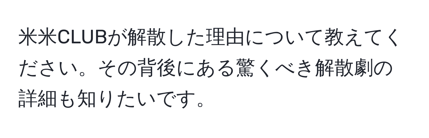 米米CLUBが解散した理由について教えてください。その背後にある驚くべき解散劇の詳細も知りたいです。