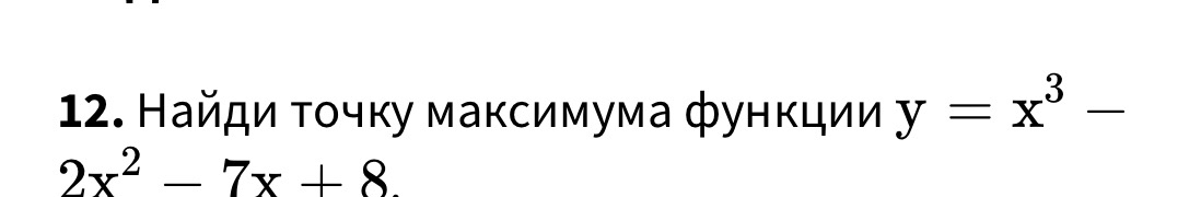 Найди τοчκу максимума фунκции y=x^3-
2x^2-7x+8