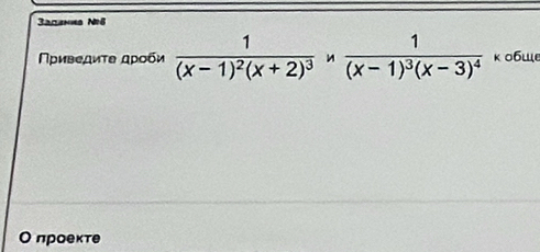 Sacsnis N=6
Πρиведиτω дροби frac 1(x-1)^2(x+2)^3nfrac 1(x-1)^3(x-3)^4 κ o6We 
О проекте