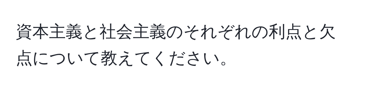 資本主義と社会主義のそれぞれの利点と欠点について教えてください。