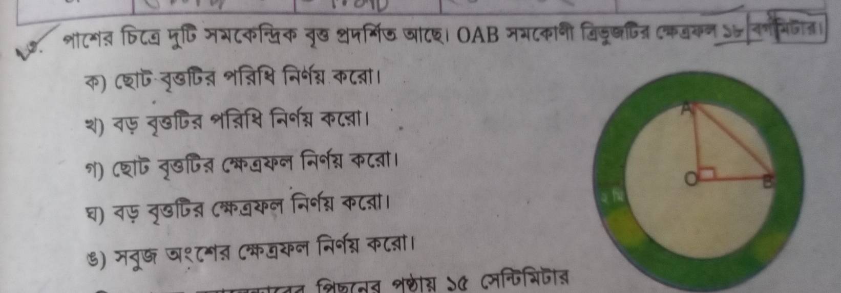 ७. शोटगत फिटख मूषि मभटकखिक वृख थपर्मिज जाट६। OAB नमटकानी विडू्णित् कवकन ऽनरगनिजित 
क) ८श नृखपिज् शन्ि्ि निर्भ्न कटन्ञा। 
श) वए बृखफिज् शज्निश्ि निर्भ्न कटऩ्ा। 
१) ८श नृखित् (श्कजयन निर्नग्न क८्ञ। 
घ) वफ नृखिजत्ञ (कजयल निर्नन् क८्ा। 
७) मतूछ घ१८मत (कजयन निर्न्न कटब्ञं। 
शिशनब लशी् ऽC (म्िचिजाब