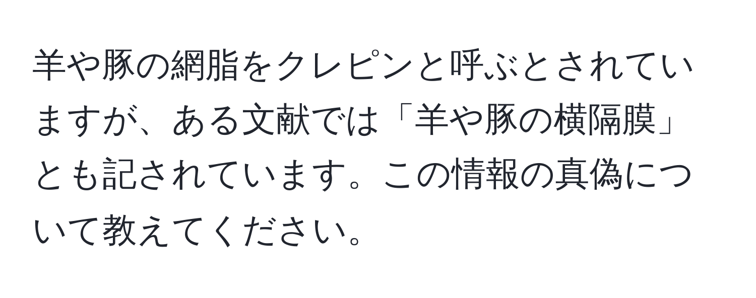 羊や豚の網脂をクレピンと呼ぶとされていますが、ある文献では「羊や豚の横隔膜」とも記されています。この情報の真偽について教えてください。